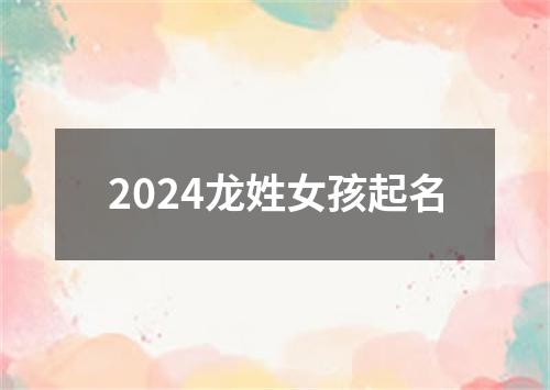 2024龙姓女孩起名