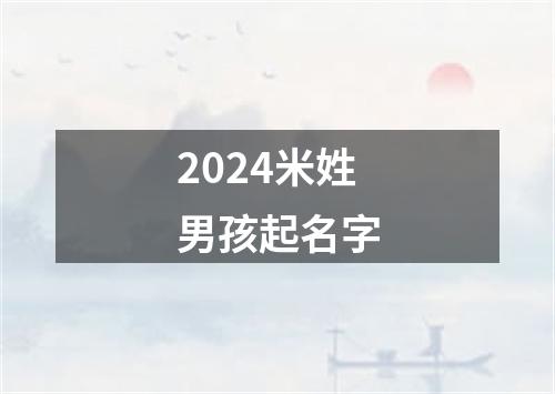 2024米姓男孩起名字