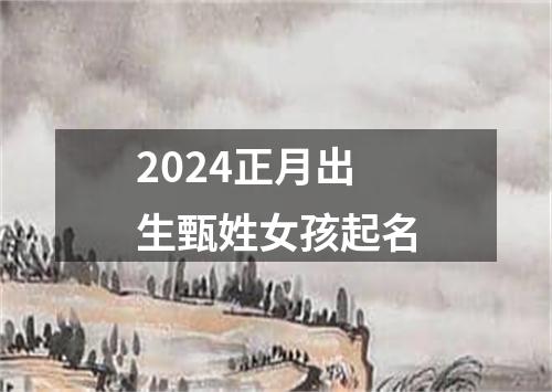 2024正月出生甄姓女孩起名