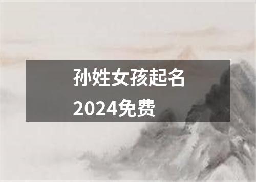 孙姓女孩起名2024免费