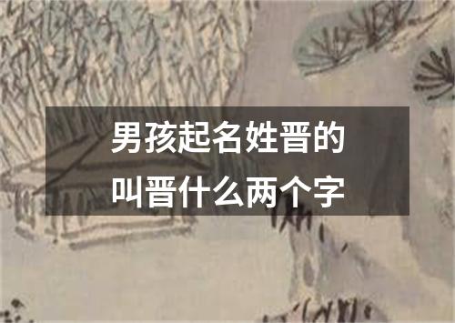 男孩起名姓晋的叫晋什么两个字