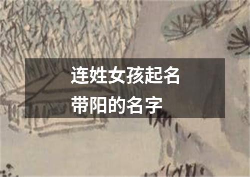 连姓女孩起名带阳的名字