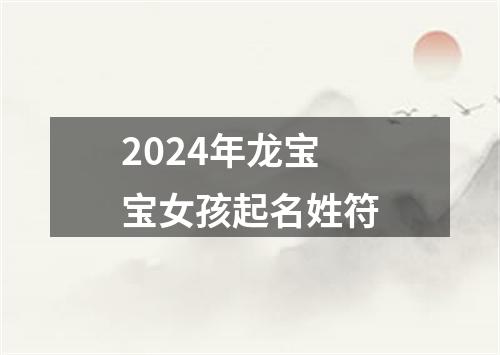 2024年龙宝宝女孩起名姓符