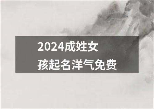 2024成姓女孩起名洋气免费