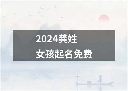 2024龚姓女孩起名免费