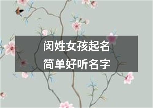 闵姓女孩起名简单好听名字