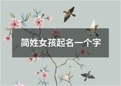 简姓女孩起名一个字