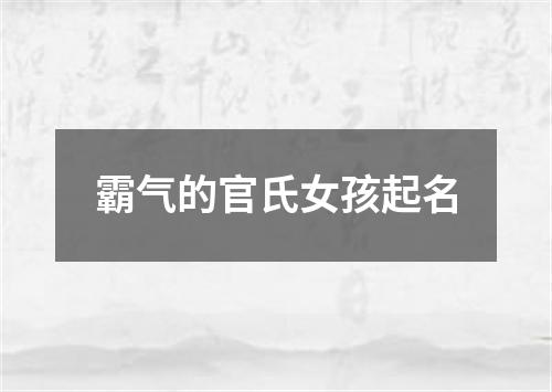 霸气的官氏女孩起名