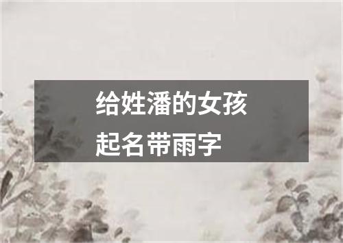 给姓潘的女孩起名带雨字