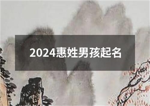 2024惠姓男孩起名