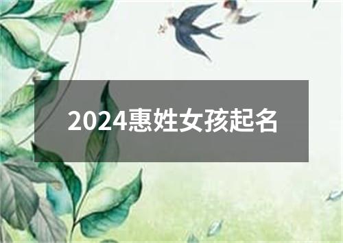 2024惠姓女孩起名