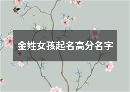 金姓女孩起名高分名字