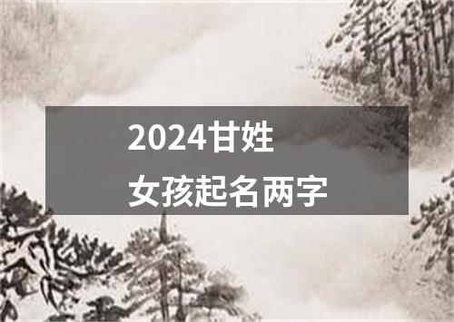 2024甘姓女孩起名两字