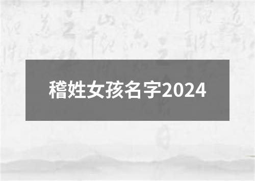 稽姓女孩名字2024