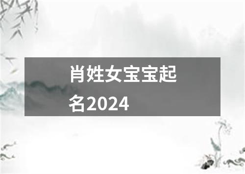 肖姓女宝宝起名2024