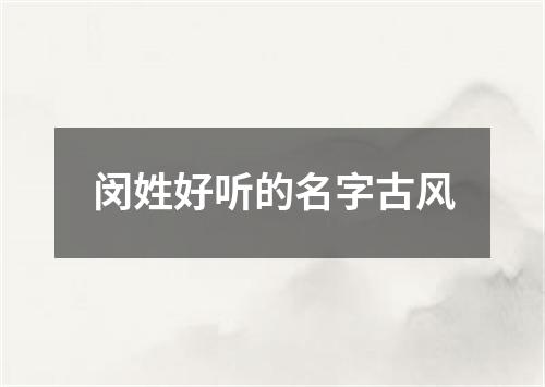 闵姓好听的名字古风