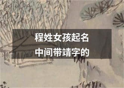 程姓女孩起名中间带靖字的