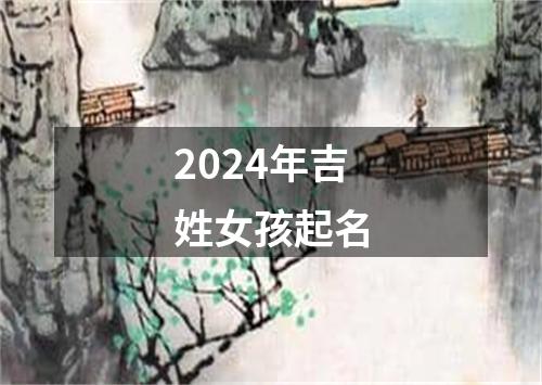 2024年吉姓女孩起名