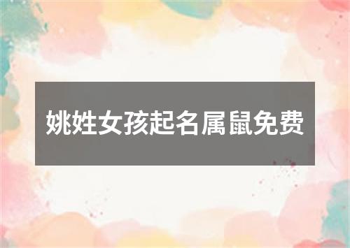 姚姓女孩起名属鼠免费