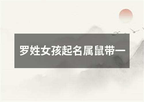 罗姓女孩起名属鼠带一