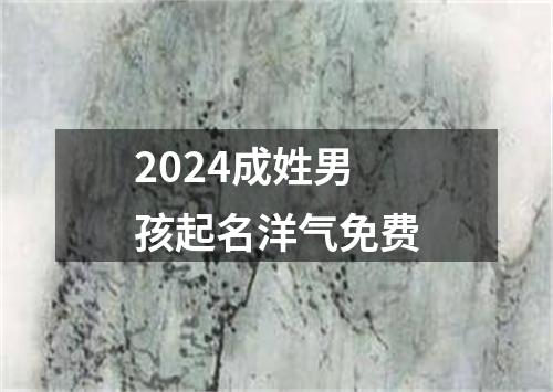 2024成姓男孩起名洋气免费