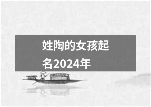 姓陶的女孩起名2024年