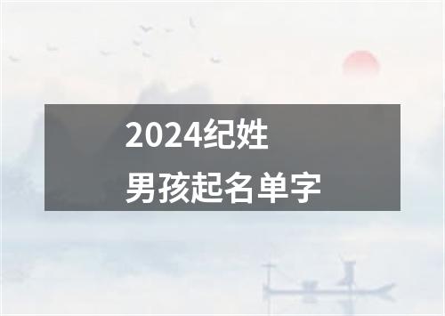 2024纪姓男孩起名单字