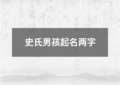 史氏男孩起名两字