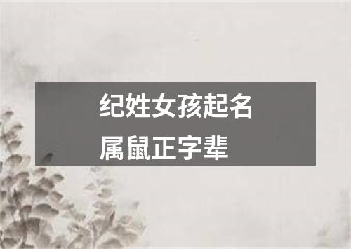 纪姓女孩起名属鼠正字辈