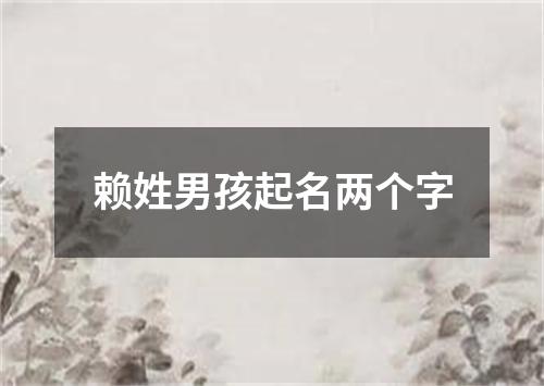 赖姓男孩起名两个字