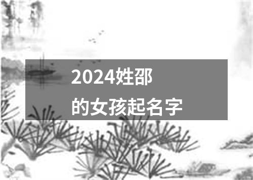 2024姓邵的女孩起名字