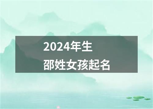 2024年生邵姓女孩起名