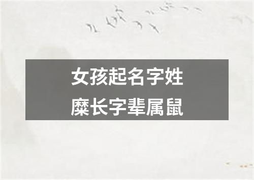 女孩起名字姓糜长字辈属鼠