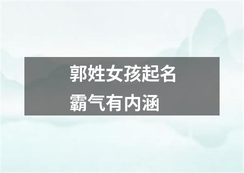 郭姓女孩起名霸气有内涵