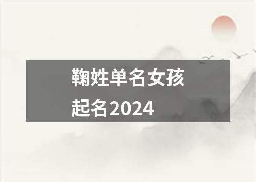 鞠姓单名女孩起名2024