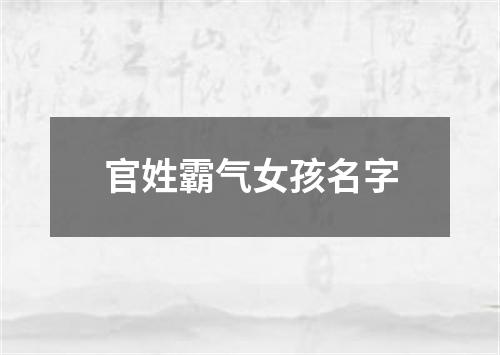 官姓霸气女孩名字