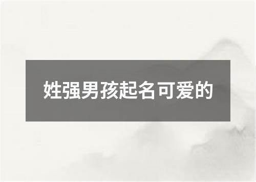 姓强男孩起名可爱的