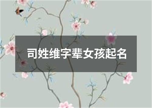 司姓维字辈女孩起名