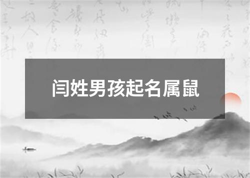 闫姓男孩起名属鼠