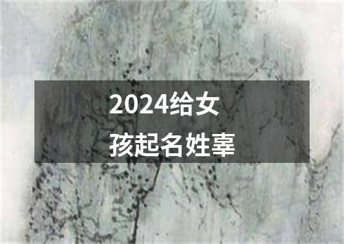 2024给女孩起名姓辜