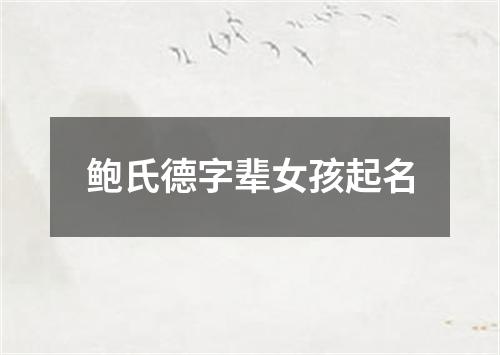 鲍氏德字辈女孩起名