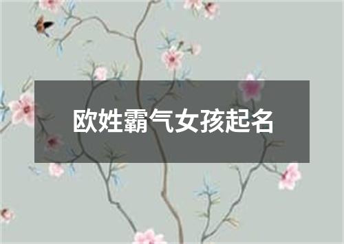 欧姓霸气女孩起名