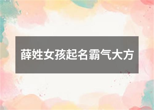 薛姓女孩起名霸气大方