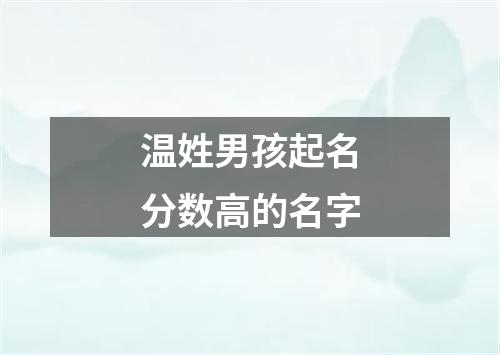 温姓男孩起名分数高的名字