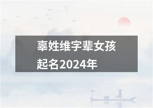 辜姓维字辈女孩起名2024年