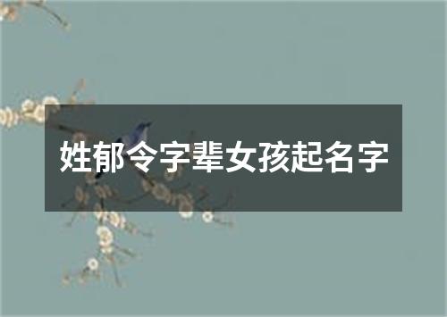 姓郁令字辈女孩起名字