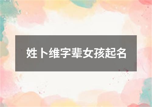 姓卜维字辈女孩起名