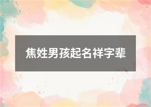 焦姓男孩起名祥字辈