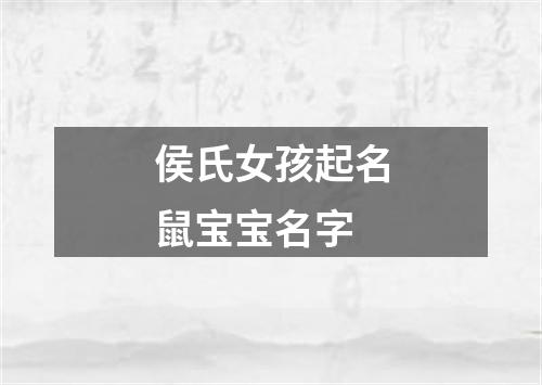 侯氏女孩起名鼠宝宝名字