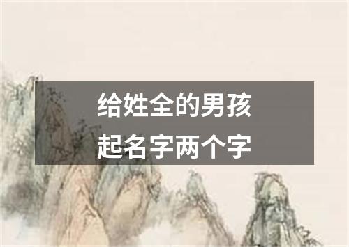 给姓全的男孩起名字两个字